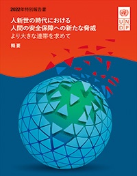 国連開発計画（UNDP）特別報告書は2022年2月8日にリリースされ、4月に日本での発表会が行われた。デジタルによるサイバー犯罪・格差、暴力的紛争、新型コロナウイルスなどの世界的な感染症、気候変動など、新世代型の脅威が台頭し、世界中で教育・健康・生活水準が向上する一方で、不安を感じながら暮らす人が7人に6人となり、移住を余儀なくされる人も増えていることなどに警鐘を鳴らし、連帯を訴えている<span class="fontSizeS">（出所：国連開発計画（UNDP））</span>