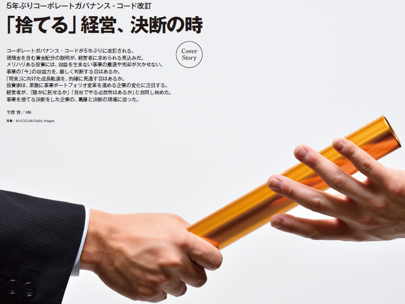 「捨てる」経営、決断の時