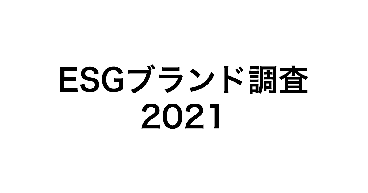 ESGブランド調査2021 | 日経ESG
