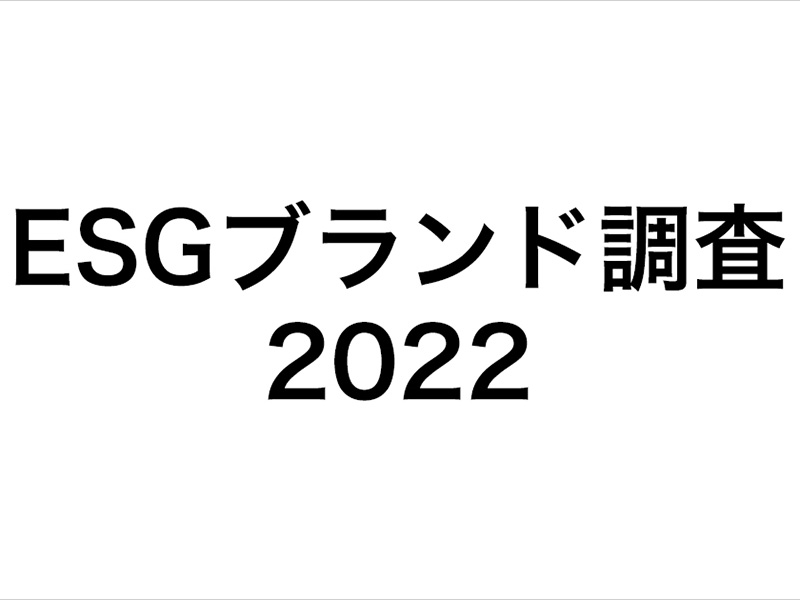 ESGブランド調査2022 | 日経ESG