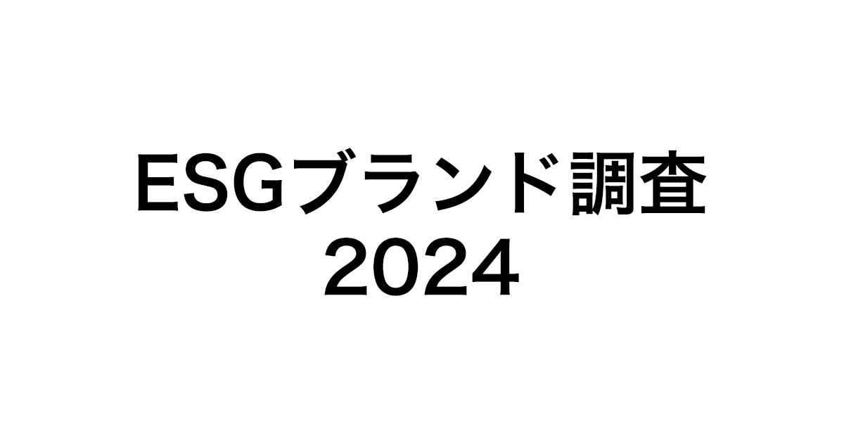 ESGブランド調査2024 | 日経ESG