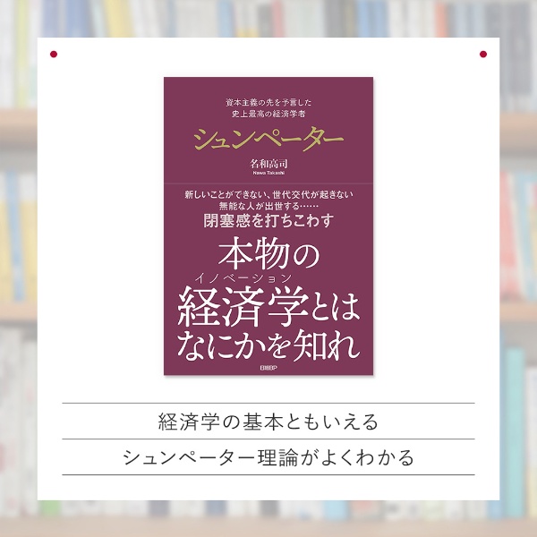 『資本主義の先を予言した 史上最高の経済学者 シュンペーター』