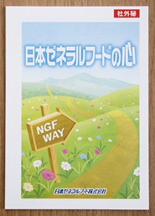 日本ゼネラルフードの心（NGF WAY）