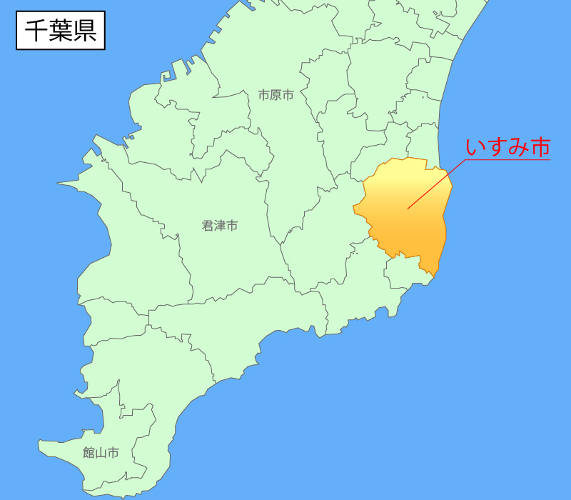 いすみ市（いすみし）