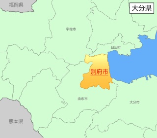 別府市(べっぷし)