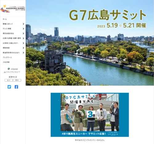 「広島サミット県民会議」のウェブサイト