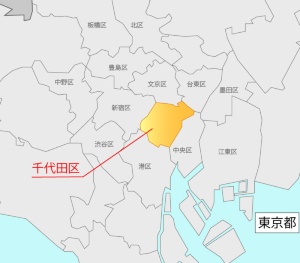 千代田区は東京23区のほぼ中央に位置する。人口は約5万8000人。区の中央に皇居があり、「千代田」という名前は江戸城の別名「千代田城」にちなんだもの。明治維新以降も官庁街を抱え続ける、まさに東京の中心地。