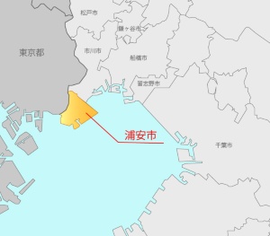 浦安市は、千葉県の西に位置し、西側は東京都江戸川区、南側は東京湾に面している。東京ディズニーリゾートがあることで有名。人口は約17万1400人。昭和39年から進めている公有海面の埋め立てにより市域は約4倍になった。
