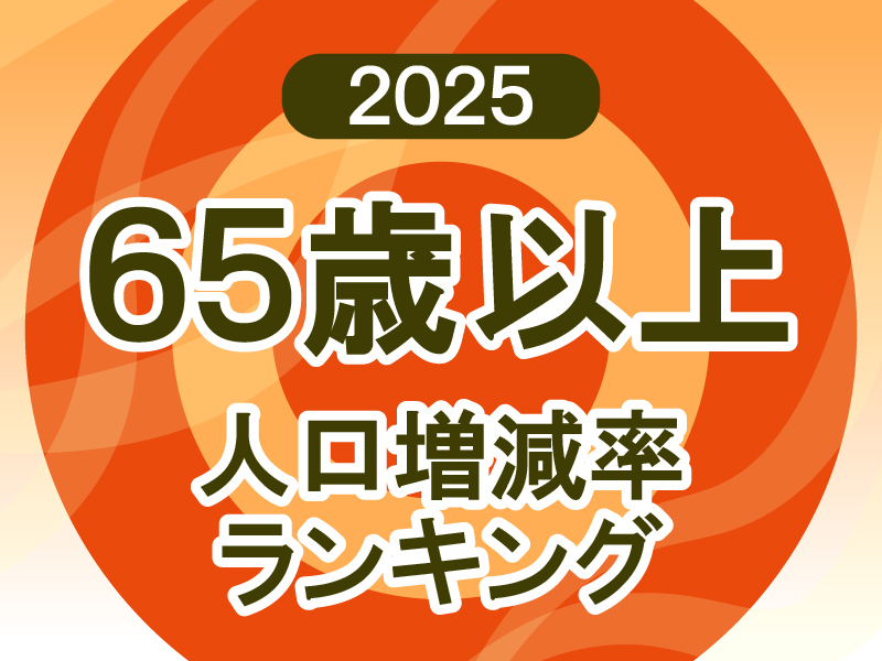 全国自治体 人口増減率ランキング2025｜新・公民連携最前線｜PPPまちづくり