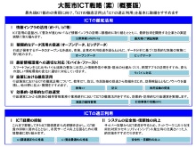 大阪市の「ICT戦略（案）」の概要（資料：大阪市）
