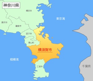 横須賀市(よこすかし)