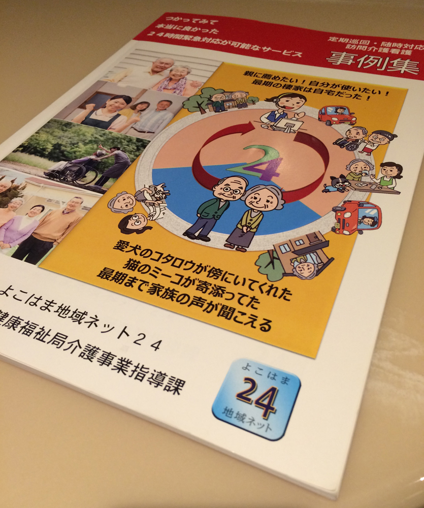 「情報発信」を支援し地域密着型ケアを推進、横浜市｜新・公民連携最前線｜PPPまちづくり