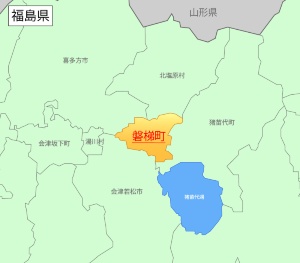 磐梯町(ばんだいまち)