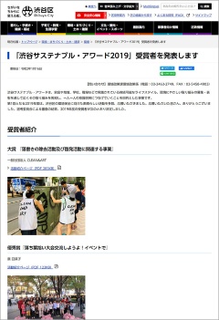 「第1回渋谷サステナブル・アワード2019」のウェブサイト。「渋谷をつなげる30人」から生まれた落書き消しのプロジェクトが大賞を受賞した