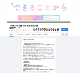大牟田ビンテージのまちがFacebookに設置した公開グループ「【令和2年7月】大牟田市豪雨災害復興グループ」