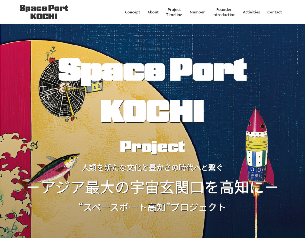 高知県に宇宙港を、民間団体が2025年度中に県への政策提言を目指す｜新