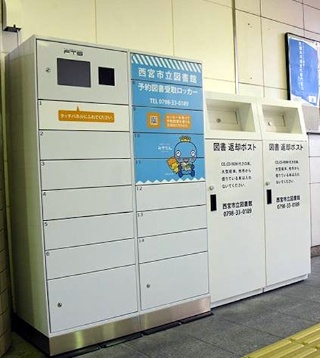 JR西宮駅の予約図書受取ロッカー(出所:西宮市)