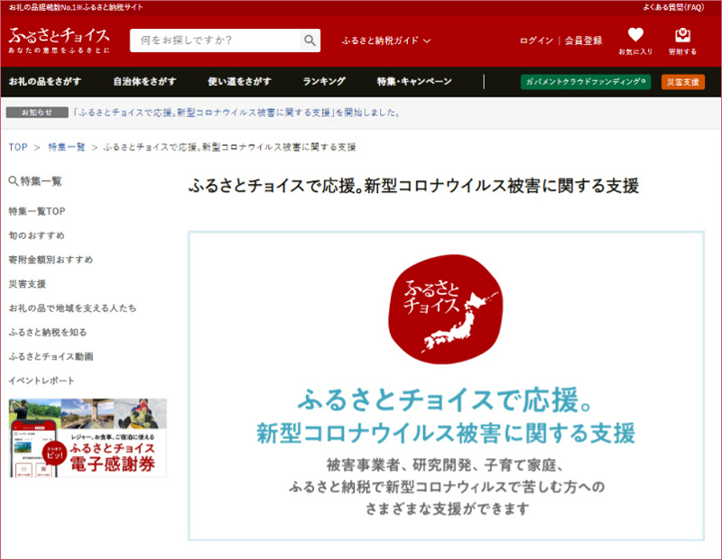 ふるさと納税ポータルが 新型コロナ対策支援ページ 新 公民連携最前線 Pppまちづくり