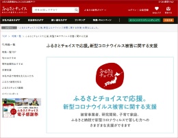 ふるさと納税ポータルが 新型コロナ対策支援ページ 新 公民連携最前線 Pppまちづくり ふるさと納税ポータルが 新型コロナ対策支援ページ 新 公民連携最前線 Pppまちづくり