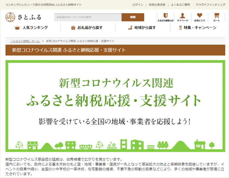 ふるさと納税ポータルが 新型コロナ対策支援ページ 新 公民連携最前線 Pppまちづくり