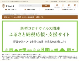 ふるさと納税ポータルが 新型コロナ対策支援ページ 新 公民連携最前線 Pppまちづくり ふるさと納税ポータルが 新型コロナ対策支援ページ 新 公民連携最前線 Pppまちづくり