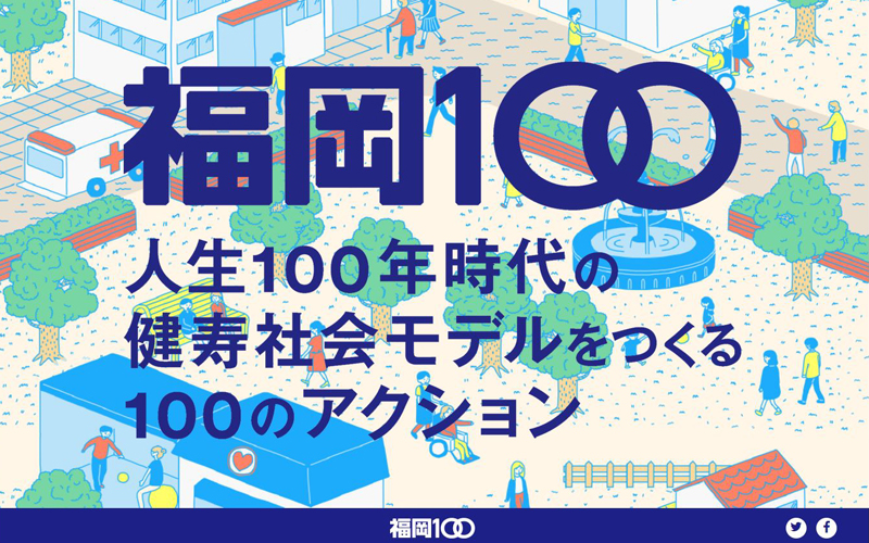 福岡100 始動 健康社会に向けた100のアクション 新 公民連携最前線 Pppまちづくり
