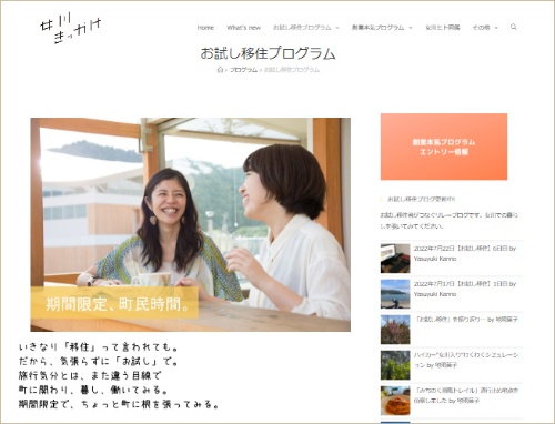 女川町「お試し移住プログラム」のウェブサイト
