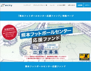 熊本フットボールセンター応援ファンドのウェブサイト