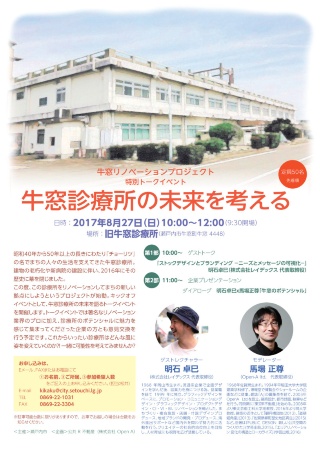 旧診療所を交流拠点に 瀬戸内市が事業者公募に先立ちトークイベント 新 公民連携最前線 Pppまちづくり
