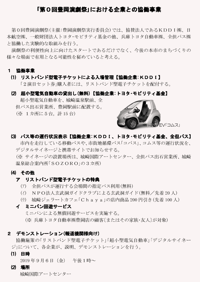 演劇祭で新たな移動の仕組みを実証、豊岡市とトヨタ・モビリティ基金 