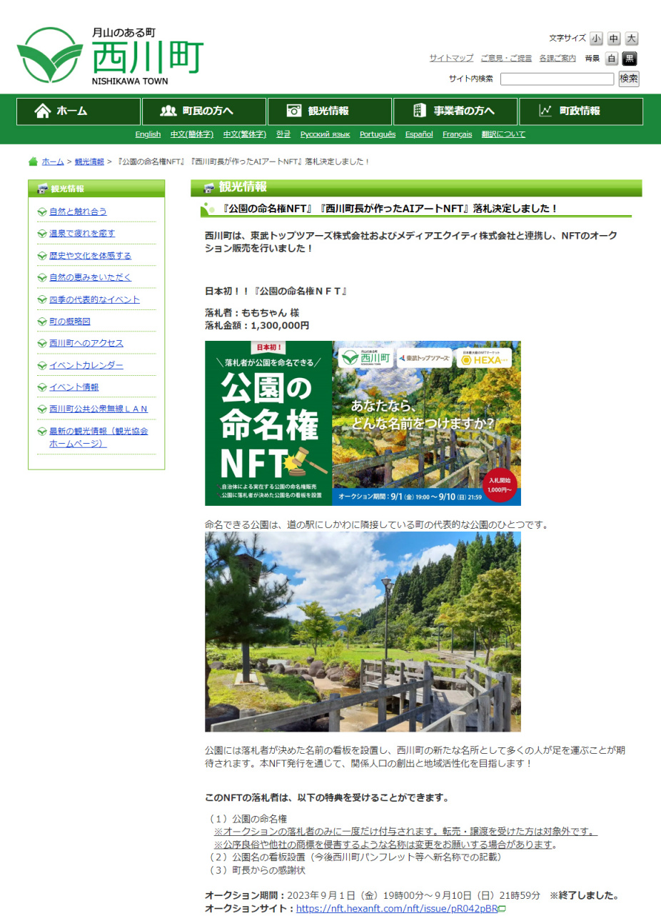 西川町で公園の命名権をNFT化しオークション、130万円で落札｜新・公民