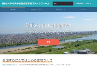 加古川市版Decidimのウェブサイト