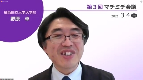 横浜国立大学大学院の野原卓准教授が基調講演を行った(配信中の画面をマチミチ会議事務局がキャプチャ)