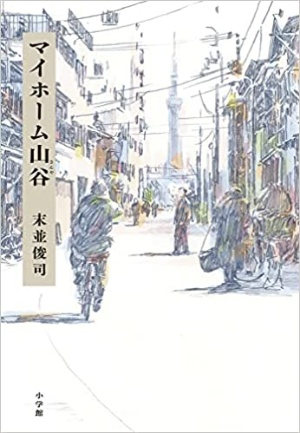 ファミレス問題を考えるきっかけとなった東京・山谷地区の取材をまとめた著書『マイホーム山谷』。2021年、第28回小学館ノンフィクション大賞を受賞した。