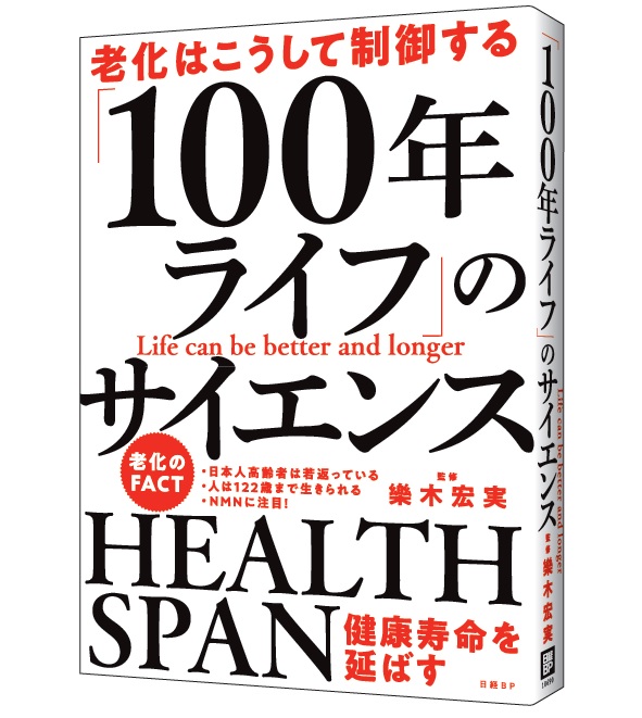 人生100年時代は本当に来るか？｜Beyond Health｜ビヨンドヘルス