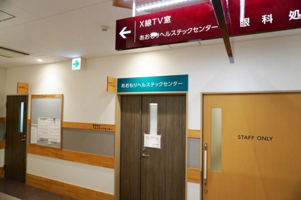 青森市立浪岡病院内にある「あおもりヘルステックセンター」の入口