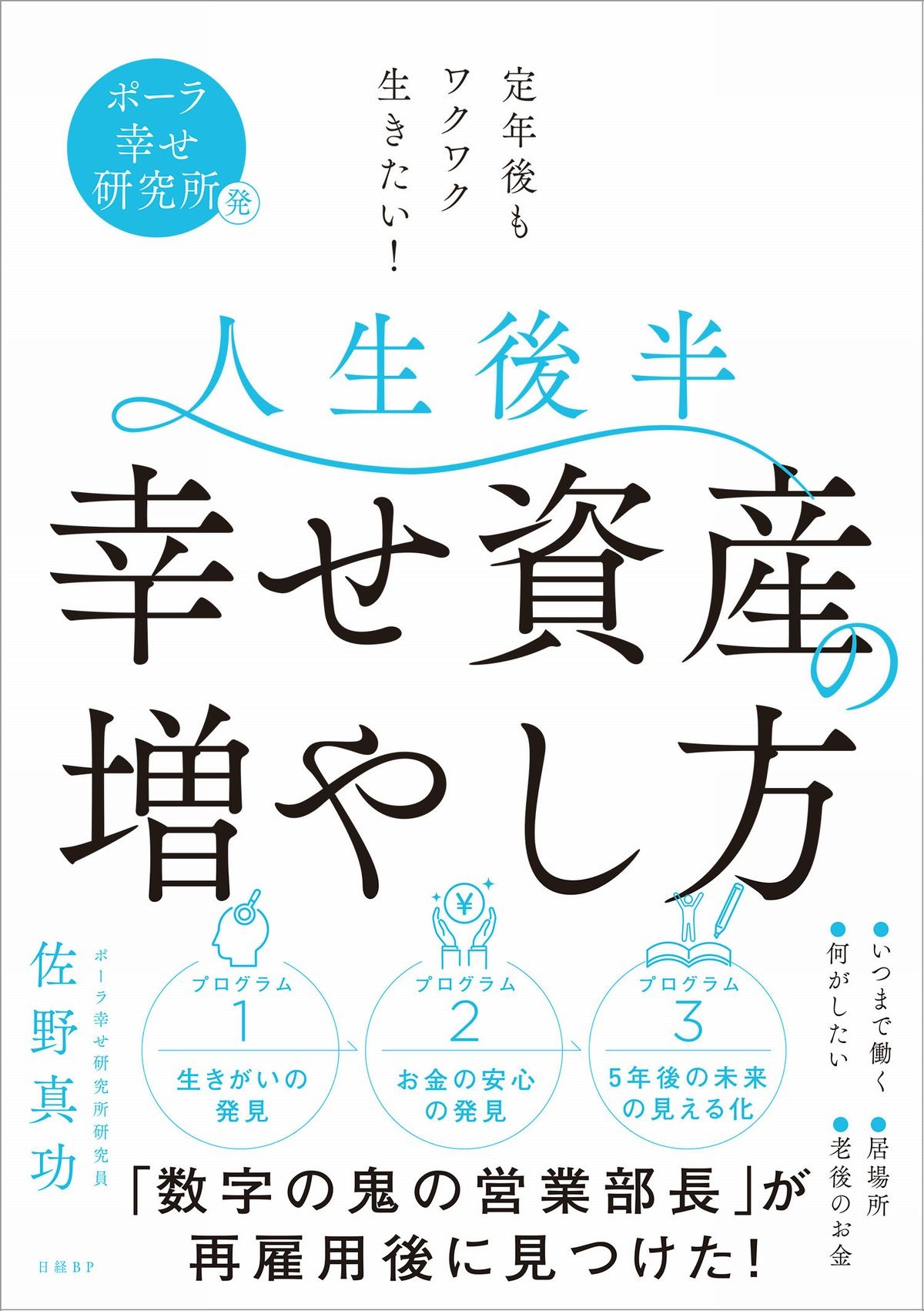 人生後半 幸せ資産の増やし方