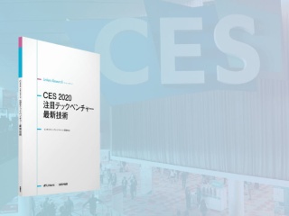 CES 2020 注目テックベンチャー最新技術