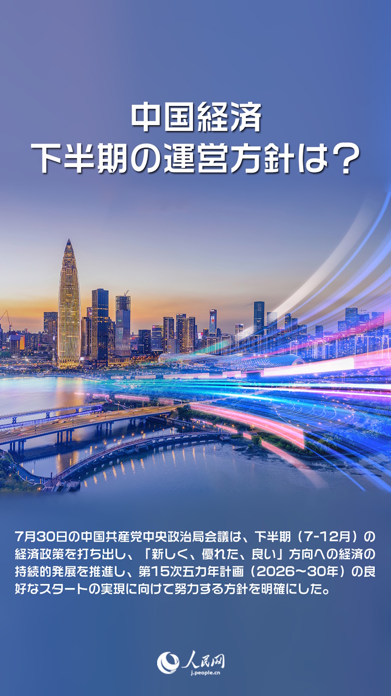 中国経済、下半期の運営方針は？｜日経BP 総合研究所