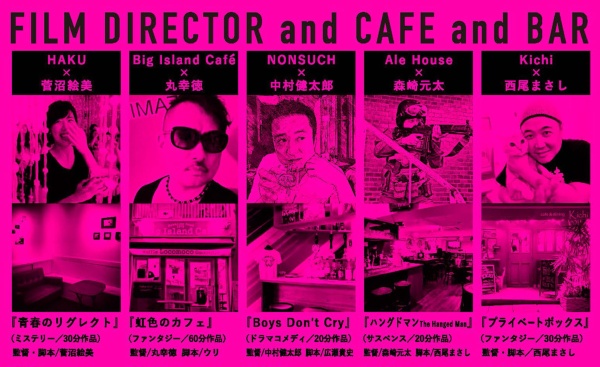 2017年開催の第2回「巡る×シネマ×カフェ」のときのもの。監督とお店がタッグを組んで、映画をつくる(資料提供:巡る×シネマ×カフェ実行委員会)