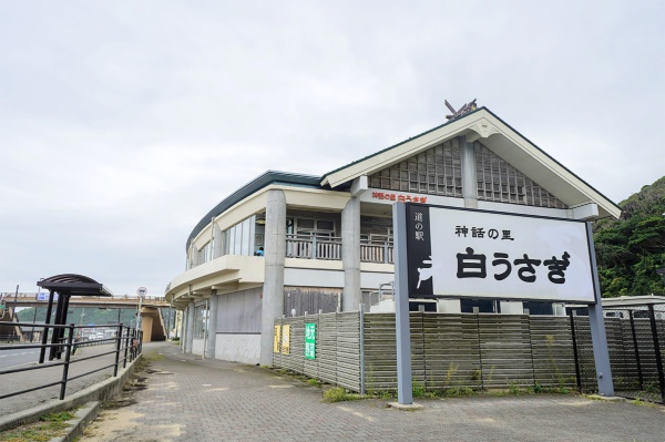 鳥取県鳥取市白兎 にある「道の駅 神話の里 白うさぎ」