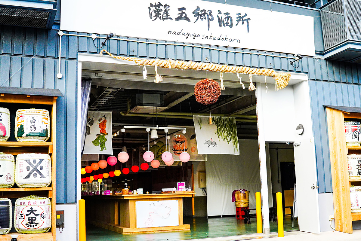 あるようでなかった灘五郷の飲み比べができる酒場：兵庫県「灘五郷酒所