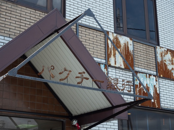 JR東日本・内房線、保田駅前のパクチー銀行看板(写真:栗栖誠紀)