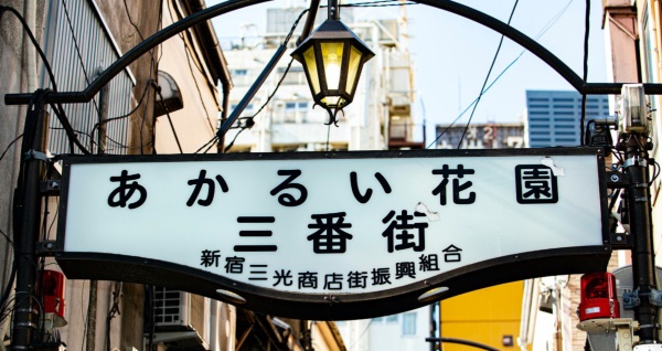 新宿三光商店街振興組合の管轄地域に掲げられていた以前の看板（出所：ビームス）