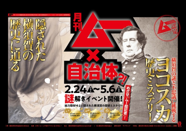 横須賀市は2018年、老舗オカルト雑誌「ムー」とコラボし謎解きイベントを実施した。こちらは当時使われた同イベントの中吊り広告（画像提供：横須賀市）