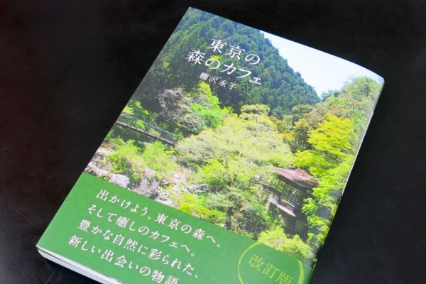 2017年に棚沢永子さんが上梓したカフェガイド『東京の森のカフェ』（書肆侃侃房）（写真：大塚千春）
