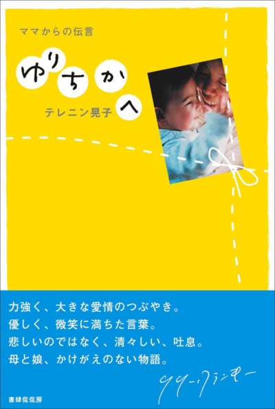 テレニン晃子さん『ゆりちかへ ママからの伝言』。リリー・フランキーさんが帯に言葉を寄せた