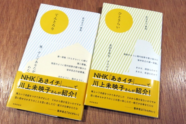 田島さんが手掛けた笹井宏之さんの歌集。右が第1歌集『ひとさらい』、左が第2歌集『てんとろり』。命日に2冊同時発売された（写真：大塚千春）