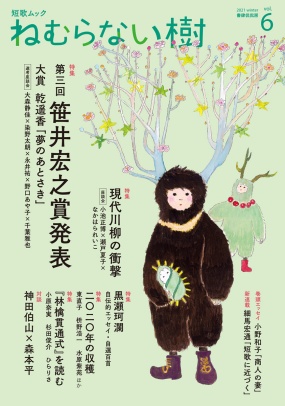 2019年には、書肆侃侃房が主催する短歌賞「笹井宏之賞」が創設された。受賞作は短歌ムック『ねむらない樹』で紹介され、歌集が出版される。ちなみに、2021年の現代詩人賞を受賞した鈴木ユリイカさんの『サイードから風が吹いてくると』をはじめ、今年は同社出版の詩歌集がさまざまな賞を受賞している