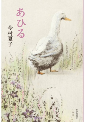 今村夏子さんの『あひる』。表題作ほか、書き下ろし2編を収録。『あひる』は2017年の河合隼雄物語賞を受賞した